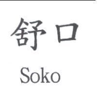 舒口 soko