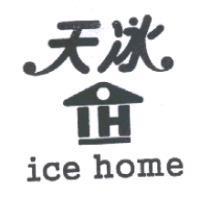 天冰 ice home & IH Design