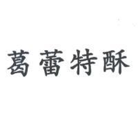 葛蕾特酥