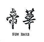 帝華 SUN RAYS 