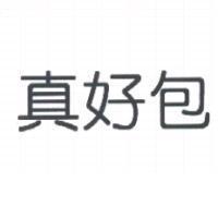 真好包