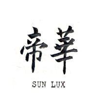帝華 SUN LUX 