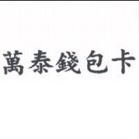 萬泰錢包卡