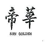 帝華 SUN GOLDEN 