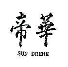 帝華 SUN DRENE 