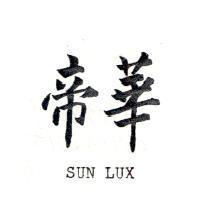 帝華 SUN LUX 