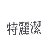 特麗潔