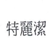 特麗潔