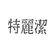 特麗潔