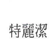 特麗潔