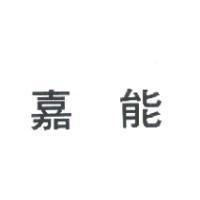 嘉能