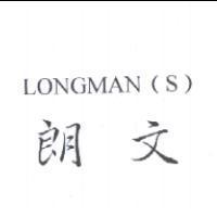 朗文 LONGMAN