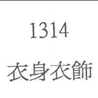衣身衣飾 1314