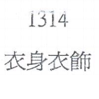 衣身衣飾 1314