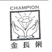 金長俐及圖 CHAMPION