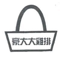 豪大大雞排及圖