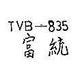 富統 TVB – 835 