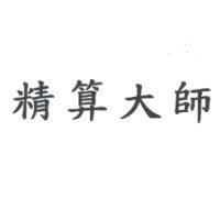 精算大師