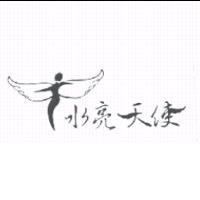水亮天使及圖