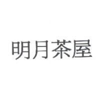 明月茶屋