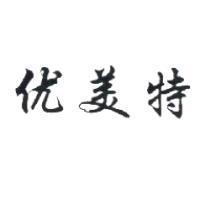 优美特
