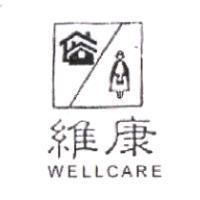 維康 WELLCARE 及圖