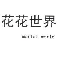 花花世界 mortal world