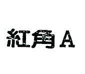 紅角 A