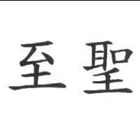 至聖