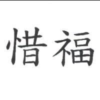 惜福