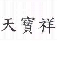 天寶祥