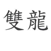 雙龍
