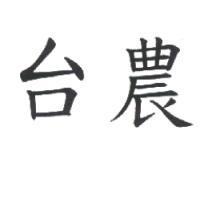 台農