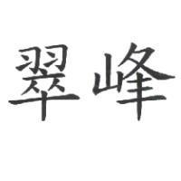 翠峰