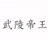 武陵帝王