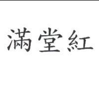 滿堂紅