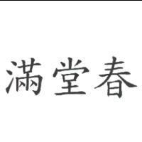 滿堂春