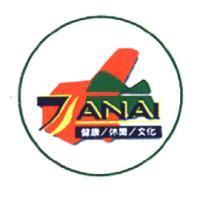 TANAI 健康/休閒/文化及圖
