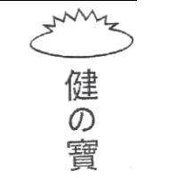 健の寶及圖