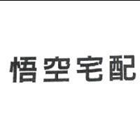 悟空宅配