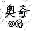 奧奇 OG 