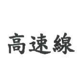 高速線