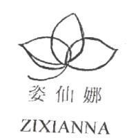 姿仙娜及圖 ZIXIANNA