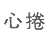 捲心
