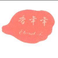 年年香及圖 Eternal F.