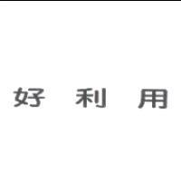 好利用