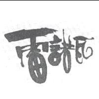 雷諾瓦