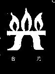 台光及圖