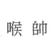 喉帥