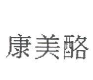 康美酪